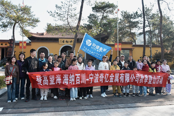 登高望海 凝心聚力｜寧波奇億金屬開展秋季登山團(tuán)建活動(dòng)